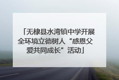 无棣县水湾镇中学开展全环境立德树人“感恩父爱共同成长”活动